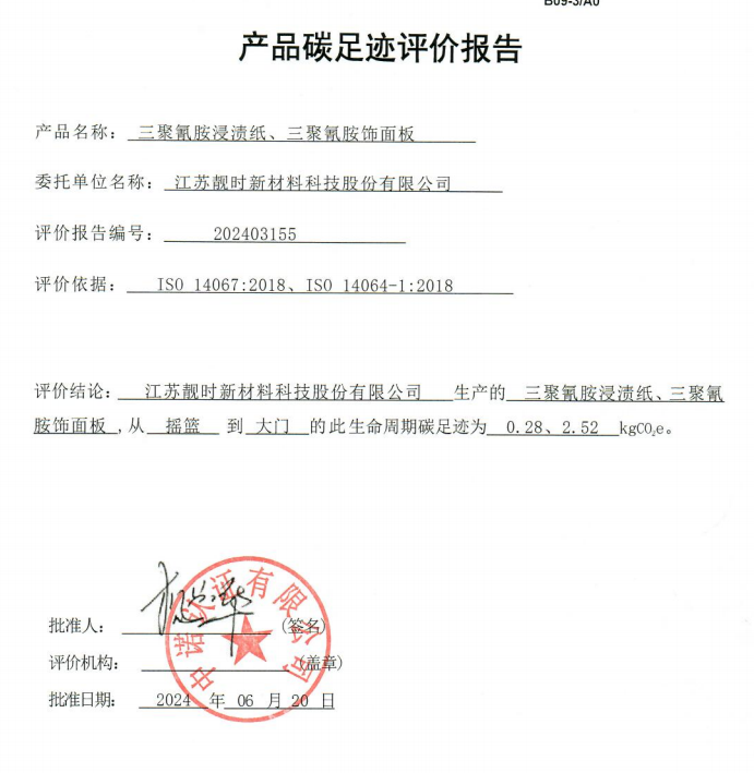 产品碳足迹评价报告